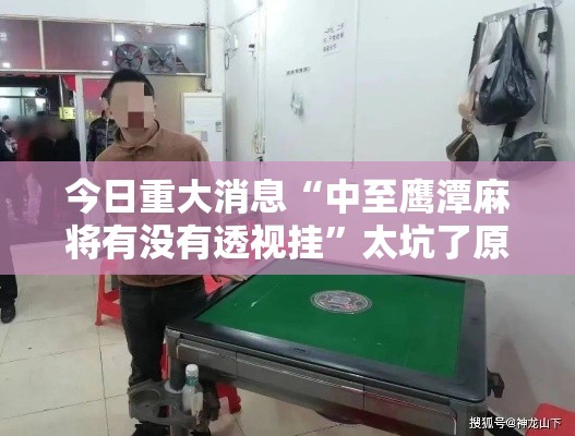 今日重大消息“中至鹰潭麻将有没有透视挂”太坑了原来有挂