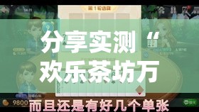分享实测“欢乐茶坊万能开挂器”其实是有挂