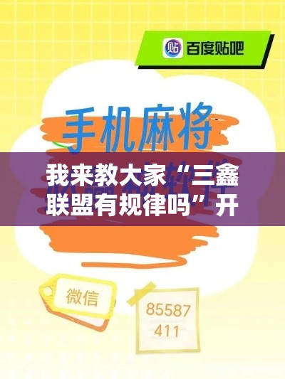 我来教大家“三鑫联盟有规律吗”开挂神器
