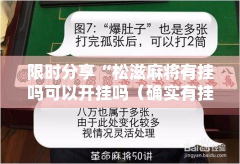限时分享“松滋麻将有挂吗可以开挂吗(确实有挂) 限时分享“松滋麻将有挂吗可以开挂吗(确实有挂)