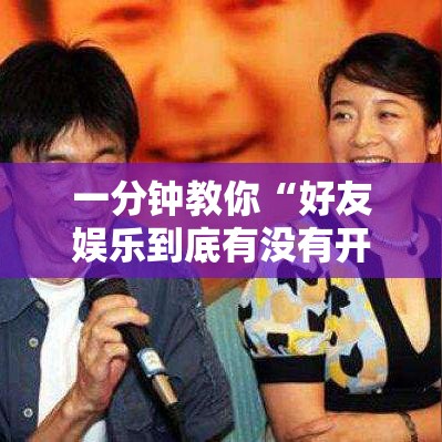 一分钟教你“好友娱乐到底有没有开挂器”详细开挂玩法