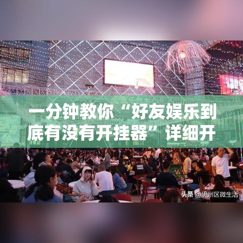 一分钟教你“好友娱乐到底有没有开挂器”详细开挂玩法