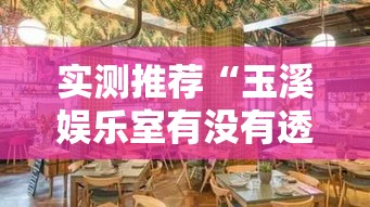 实测推荐“玉溪娱乐室有没有透视”可以开挂教程
