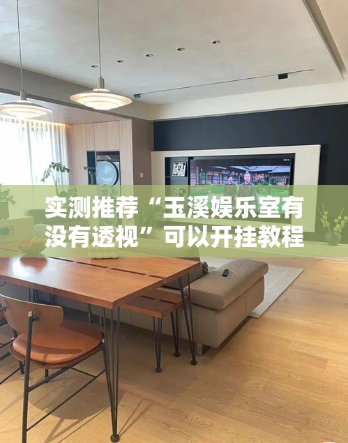 实测推荐“玉溪娱乐室有没有透视”可以开挂教程