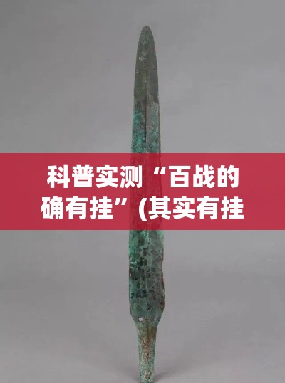 科普实测“百战的确有挂”(其实有挂)