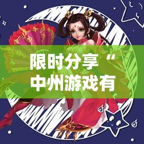 限时分享“中州游戏有挂没”其实是有挂