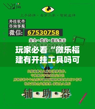 玩家必看“微乐福建有开挂工具吗可以辅助 玩家必看“微乐福建有开挂工具吗可以辅助