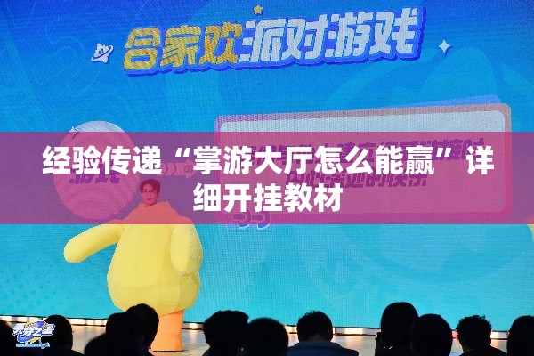 经验传递“掌游大厅怎么能赢”详细开挂教材