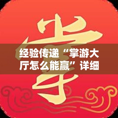 经验传递“掌游大厅怎么能赢	”详细开挂教材