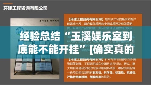 经验总结“玉溪娱乐室到底能不能开挂”[确实真的有挂]