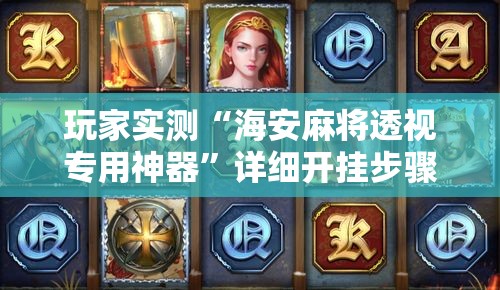 玩家实测“海安麻将透视专用神器”详细开挂步骤