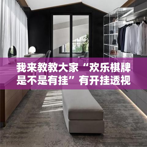 我来教教大家“欢乐棋牌是不是有挂	”有开挂透视