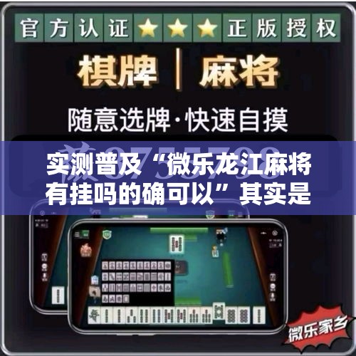 实测普及“微乐龙江麻将有挂吗的确可以”其实是有挂