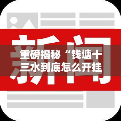 重磅揭秘“钱塘十三水到底怎么开挂真可以装挂