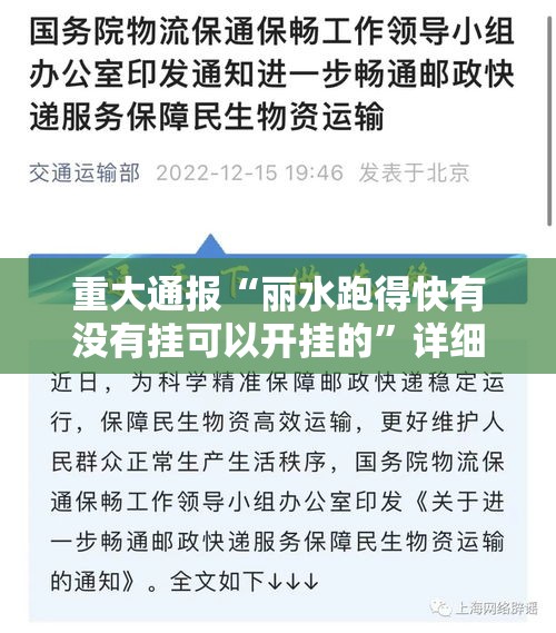 重大通报“丽水跑得快有没有挂可以开挂的”详细开挂教程