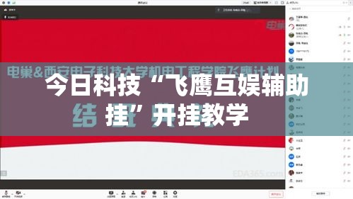 今日科技“飞鹰互娱辅助挂”开挂教学