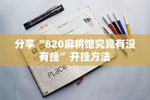 分享“820麻将馆究竟有没有挂	”开挂方法