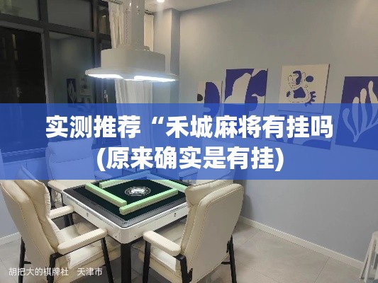 实测推荐“禾城麻将有挂吗(原来确实是有挂) 实测推荐“禾城麻将有挂吗(原来确实是有挂)