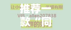 推荐一款“同城字牌其实可以开挂吗	”开挂步骤方法