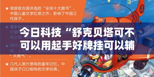 今日科技“舒克贝塔可不可以用起手好牌挂可以辅助 今日科技“舒克贝塔可不可以用起手好牌挂可以辅助