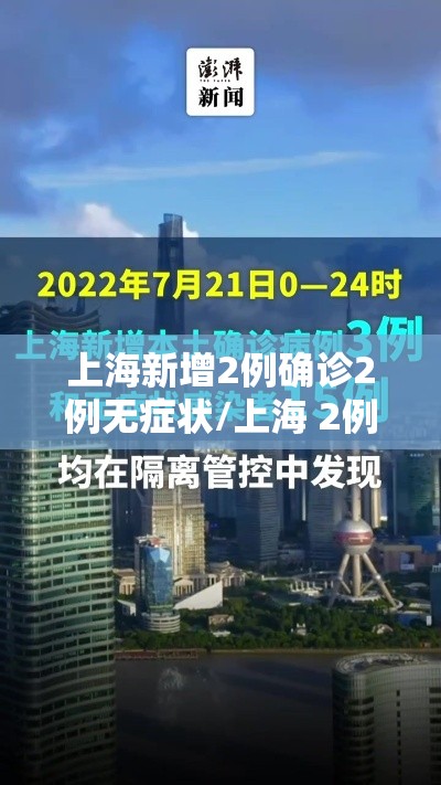 上海新增2例确诊2例无症状/上海 2例