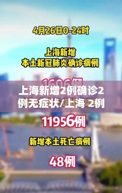 上海新增2例确诊2例无症状/上海 2例