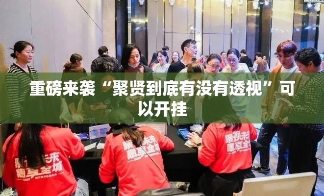 重磅来袭“聚贤到底有没有透视”可以开挂