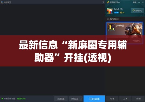 最新信息“新麻圈专用辅助器”开挂(透视)