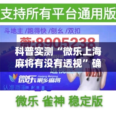 科普实测“微乐上海麻将有没有透视”确实可以开挂