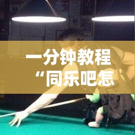 一分钟教程“同乐吧怎么能赢”确实有挂