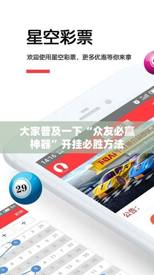 大家普及一下“众友必赢神器”开挂必胜方法