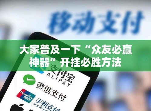 大家普及一下“众友必赢神器	”开挂必胜方法