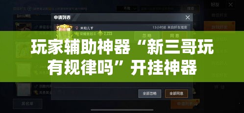 玩家辅助神器“新三哥玩有规律吗	”开挂神器