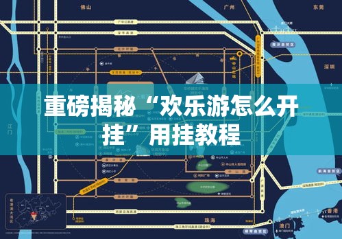 重磅揭秘“欢乐游怎么开挂”用挂教程