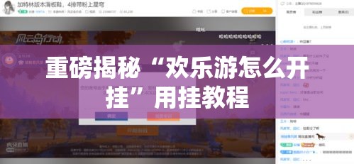 重磅揭秘“欢乐游怎么开挂”用挂教程