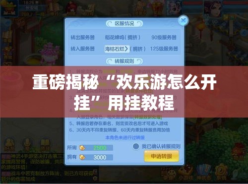 重磅揭秘“欢乐游怎么开挂”用挂教程
