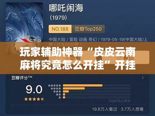 玩家辅助神器“皮皮云南麻将究竟怎么开挂”开挂必胜方法
