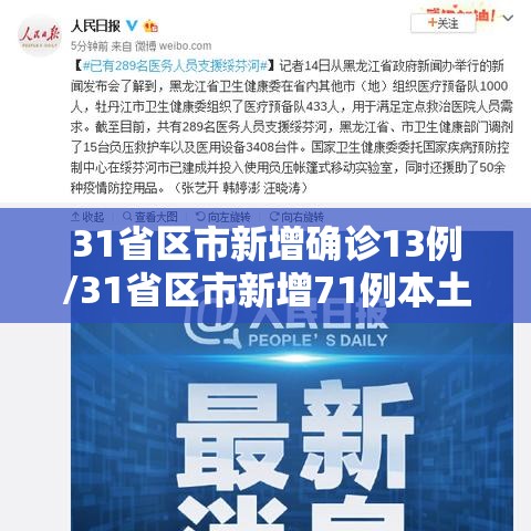 31省区市新增确诊13例/31省区市新增71例本土确诊 31省区市新增确诊13例/31省区市新增71例本土确诊