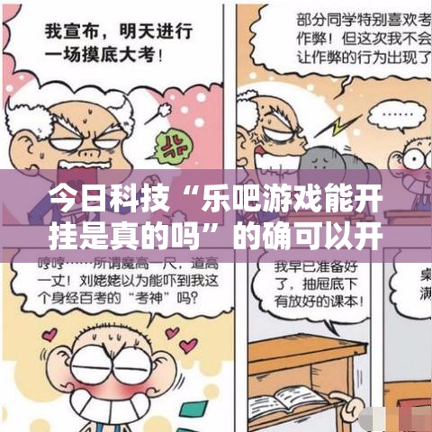 今日科技“乐吧游戏能开挂是真的吗”的确可以开挂