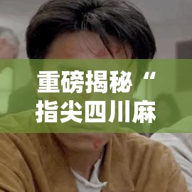 重磅揭秘“指尖四川麻将透视神器”太坑了原来有挂