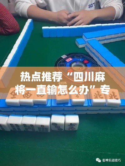 热点推荐“四川麻将一直输怎么办”专业师傅带你了解