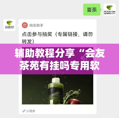辅助教程分享“会友茶苑有挂吗专用软件”确实是有挂的