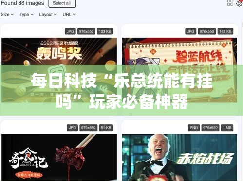 每日科技“乐总统能有挂吗	”玩家必备神器