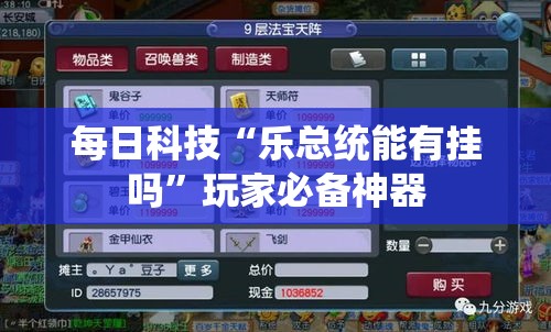每日科技“乐总统能有挂吗”玩家必备神器