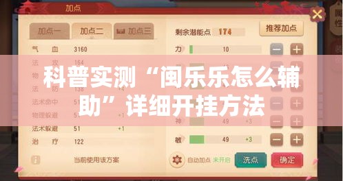 科普实测“闽乐乐怎么辅助	”详细开挂方法