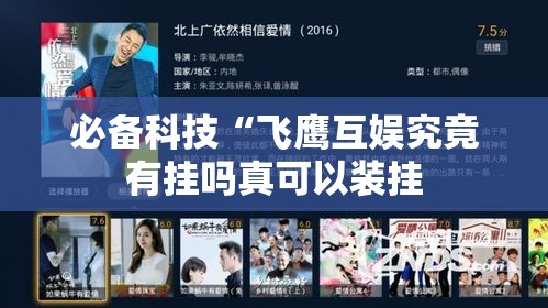 必备科技“飞鹰互娱究竟有挂吗真可以装挂 必备科技“飞鹰互娱究竟有挂吗真可以装挂