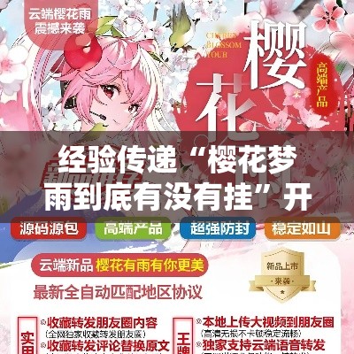 经验传递“樱花梦雨到底有没有挂”开挂作弊
