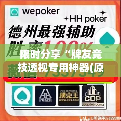 限时分享“牌友竞技透视专用神器(原来确实是有挂) 限时分享“牌友竞技透视专用神器(原来确实是有挂)