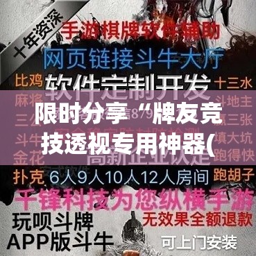 限时分享“牌友竞技透视专用神器(原来确实是有挂) 限时分享“牌友竞技透视专用神器(原来确实是有挂)