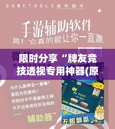 限时分享“牌友竞技透视专用神器(原来确实是有挂) 限时分享“牌友竞技透视专用神器(原来确实是有挂)